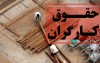 چون و چرای حقوق کارگران | افزایش حقوق منتفی ست؟